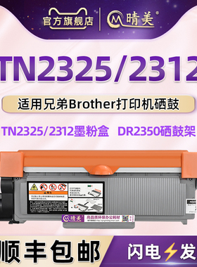 TN2325可加墨粉盒通用兄弟打印机HL2260D DCP-7080/7180DN MFC7880DN碳粉匣磨合DR2350/2325/2365/2355硒鼓架