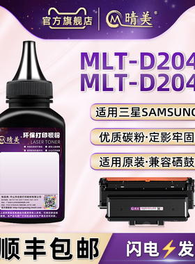 MLT-D204S硒鼓补充碳粉适用三星牌ProXpress打印机M3375HD粉盒M3875HD加粉专用墨粉M4075HR粉仓M4075FX添加磨