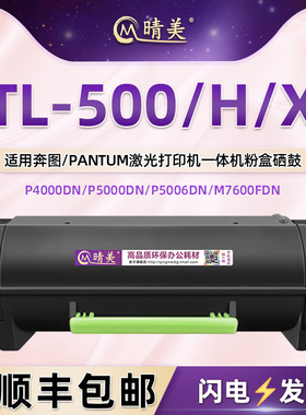 TL-500易加粉墨盒DL-500H硒鼓适用奔图P4000DN打印机P5000DN碳粉盒P5006DN磨合M7600FDN M7606FDN晒鼓DO-500H