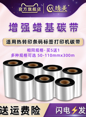 CP3410L黑色蜡基炭带通用Argox立象标签X-1000VL打印机X-3200铜板纸ME2140/ME3140/MP2140/CP2140E条码墨带卷