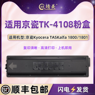TK4108粉盒适用kyocera京瓷牌复印机TASKalfa1800墨盒1801墨粉盒兼容原装打印硒鼓粉仓墨粉磨合墨鼓晒谷耗材