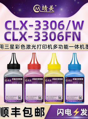 clx3306补充彩粉4色适用三星CLX-3306W彩色打印机3306FN墨盒加粉墨专用碳粉406粉盒添加炭粉粉末磨粉硒鼓彩墨