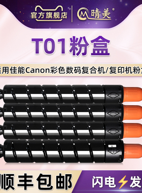 晴美适用佳能T01工程机碳粉盒imageRUNNER彩色复印机ADVANCE C7565i硒鼓C7570i墨粉盒t01四色粉仓炭粉匣墨筒