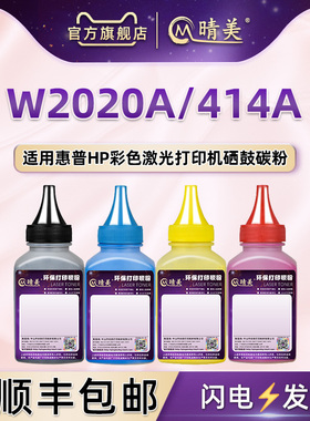 W2020A彩色硒鼓补充碳粉414A通用HP惠普打印机2021A粉盒加粉2022 2023专用粉更换M455 M480f M453cdn复印耗材