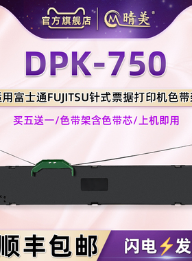 DPK750/pro色带架通用富士通DKP650打印机6175墨带6730k色带芯6735/K+碳带盒dpk1180k炭带2081t色带条框1686