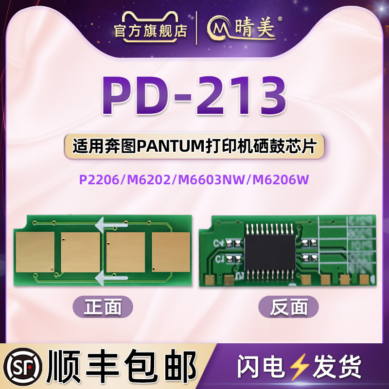 PD-213可循环使用芯片通用奔图