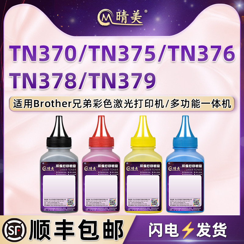 DR-370CL硒鼓补充彩粉color彩墨TN375通用Brother兄弟TN370彩色打印机粉盒toner墨粉376碳粉盒378炭粉379粉末