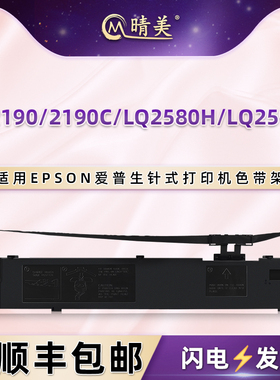 晴美适用EPSON爱普生LQ2190票据LQ2190C打印机LQ2580H色带盒LQ2590H墨带框S015531色带架C13S015086碳带油墨