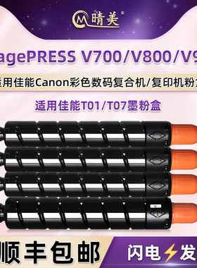 C660彩色T01墨粉盒T07通用佳能imagePRESS工程复印机C810墨盒850粉盒C800打印V700硒鼓V800磨合V900磨粉C165