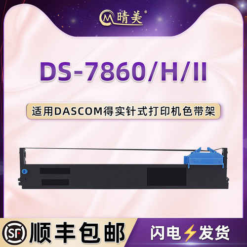 适用得实DS7860针式DS7860H打印机DS7860II色带架94D-5墨带盒配件