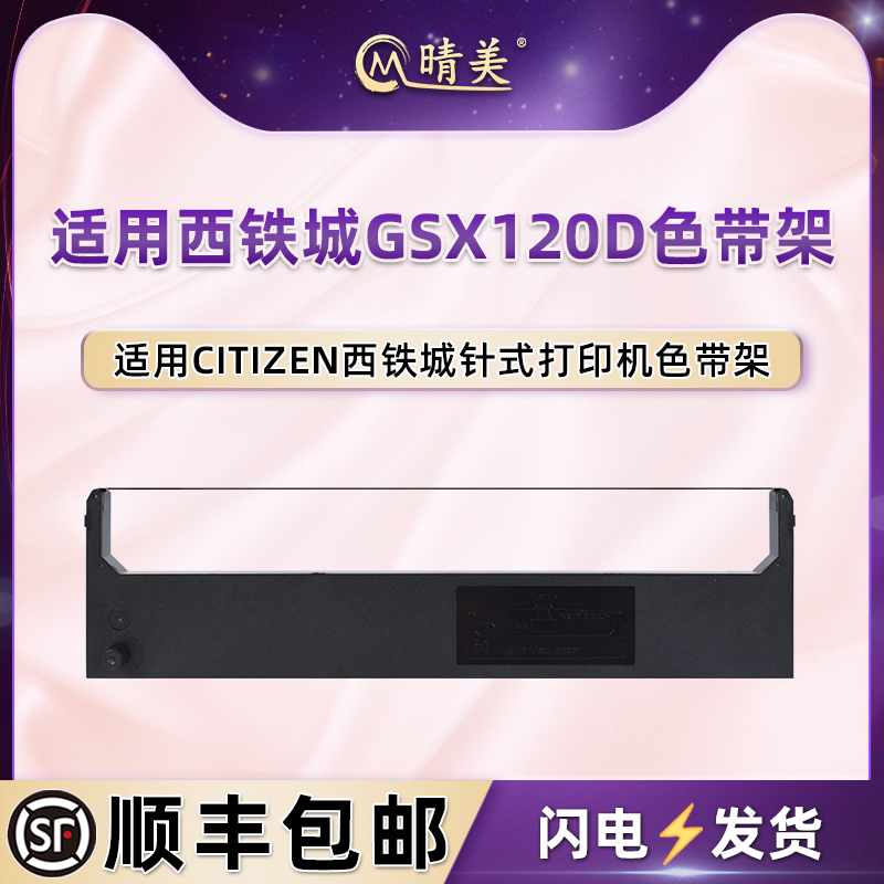 适用西铁城GSX120D色带架GSX124针式GSX124D打印机GSX130D墨带盒GSX140 GSX140D炭带GSX180D磨GSX224/GSX224S