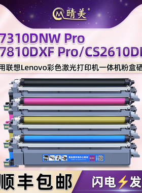 CS2610DNW粉盒LT2610通用联想至像CM7310DNW Pro彩色打印机CM7810DXF Pro硒鼓墨盒复印粉仓碳粉盒磨粉合墨鼓