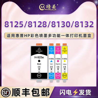 924彩色墨盒925e适用hp惠普牌8125打印机8128墨水盒8130磨合8132