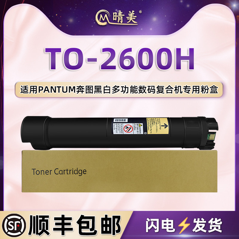 晴美TO-2600H粉筒适用奔图BM260ADN复印机碳粉盒bm310adn墨盒410硒鼓270粉仓330打印420AND黑色炭粉墨鼓粉合