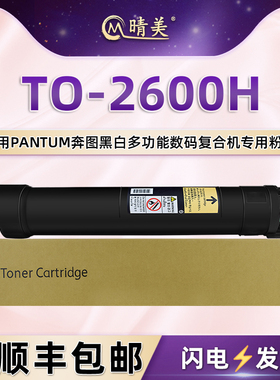 晴美TO-2600H粉筒适用奔图BM260ADN复印机碳粉盒bm310adn墨盒410硒鼓270粉仓330打印420AND黑色炭粉墨鼓粉合