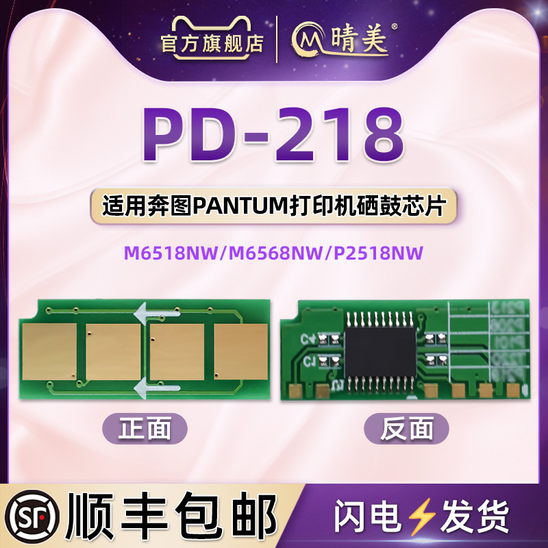 通用奔图PD-218可重复使用芯片