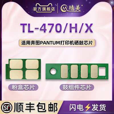 TL-470/470H/X墨粉盒兼容芯片鼓架心片通用pantum奔图牌激光打印机M7170DW硒鼓M6768DW墨盒更换识别晶片配件