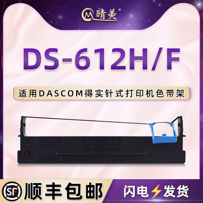 ds612h色带架通用DASCOM得实DS-612F发票针式打印机墨盒DS-612H墨带票据打单机色带80D-9更换色带芯墨架耗材