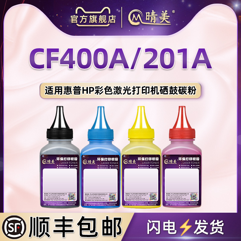 cf400a彩印201a碳粉通用HP惠普牌彩色激光打印机M252/n/dw专用墨粉M274n硒鼓加粉M277/n/dw/C6炭粉磨补充彩墨