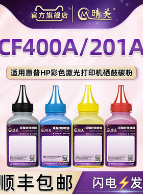 cf400a彩印201a碳粉通用HP惠普牌彩色激光打印机M252/n/dw专用墨粉M274n硒鼓加粉M277/n/dw/C6炭粉磨补充彩墨