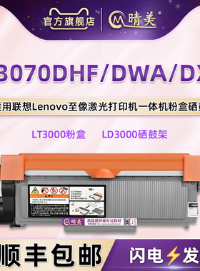 m3070dhf可多次加粉墨粉盒ld3000通用联想M3070DWA至像DXF激光打印机硒鼓专用墨盒复印粉盒碳粉墨合息鼓耗材