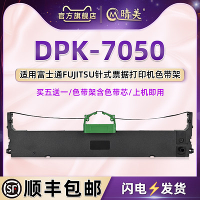 DPK700油墨碳带盒适用FUJITSU富士通DPK-7050针式打印机色带架墨带盒dpk7050票据快递单发票色带芯黑墨条碳带