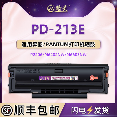 PD213E可加粉硒鼓通用Pantum奔图牌m6206w打印机粉盒p2206晒鼓m6202w复印墨盒6603nw粉仓墨合息鼓粉盒炭磨合