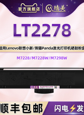 LT2278碳粉盒适用联想小新打印机M7228W墨粉盒M7298W息古LD2278成像鼓M7328W熊猫竹子M7398W墨盒粉仓晒鼓磨合