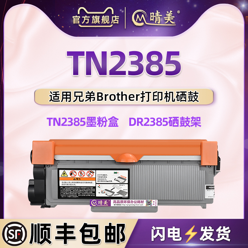 DR2385可加墨粉盒适用兄弟打印机HL-L2366DW L2361DN L2321D晒古碳粉匣TN2385/2350/2345/2365/2355/2380硒鼓-封面