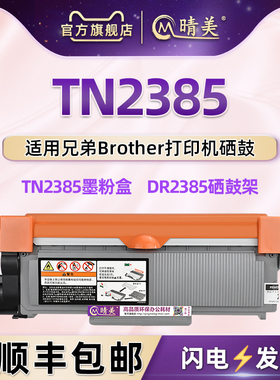 DR2385可加墨粉盒适用兄弟打印机HL-L2366DW L2361DN L2321D晒古碳粉匣TN2385/2350/2345/2365/2355/2380硒鼓