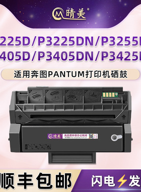 P3225D能重复加粉墨盒适用奔图牌P3225DN黑白激光打印机P3255DN专用硒鼓P3405D墨鼓P3405DN粉盒P3425DN息鼓磨
