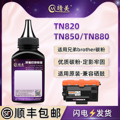 TN820粉盒补充碳粉通用兄弟黑白激光打印机DCP-5500DN0粉盒HL-L5200DW硒鼓加墨专用墨tn850粉仓880添加黑色磨