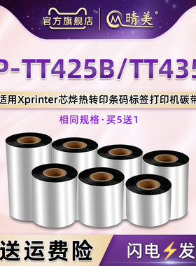 xptt425b条码碳带通用Xprinter芯烨XP-TT435B标签打印机黑色墨带卷铜版纸不干胶打标更换炭带黑磨碳纸转印磨