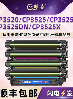 CE250A四色硒鼓504A适用hp惠普Color LaserJet彩色打印机CP3520墨鼓CP3525/N粉盒CP3525DN/X粉仓晒鼓墨盒耗材