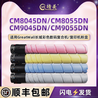 适用长城CM8045DN彩色CM8055DN复印机CM9045DN粉盒CM9055DN墨粉筒