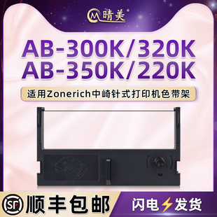 300k针式 320K票据打印机AB 色带适用Zonerich中崎牌AB 350K色带架尼龙带ab 220k黑紫色油墨碳带框更换耗材