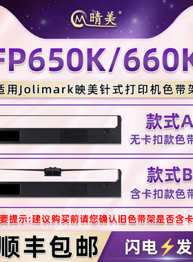 fp650k针式色带盒适用Jolimark映美牌FP650K发票打印机色带架FP660K票据jmr110油墨色带芯119黑色墨带碳带框