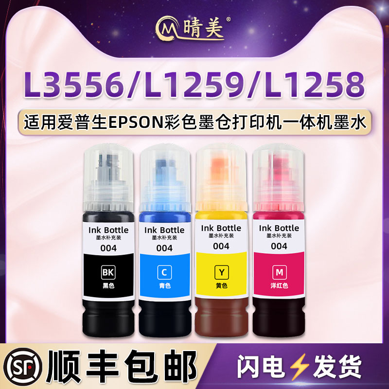 L3556彩印四色墨水适用爱普生L3558彩色墨仓打印机L1259添加油墨L1259黑彩墨汁L5198瓶装L5298爱普森4色魔水