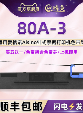 80A-3针式色带架通用Aisino爱信诺打印机航天信息IP6180K色带盒IP6100K炭带芯IP6280K碳带TY1800发票墨带墨框