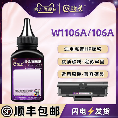 通用惠普W1106A/106A碳粉