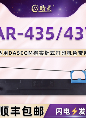 ar435针式色带盒适用dascom得实AR-435墨带支架80D-7色带架发票打印机碳带AR-437打单机更换耗材炭带墨盒配件