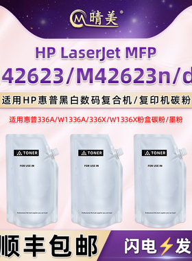 晴美适用hp惠普336A添加W1336A碳粉MFP黑白M42623复印机M42623n墨粉M42623dn加粉8AF49A炭粉850A补充磨粉鼓粉