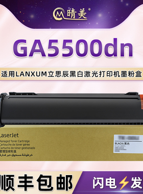 晴美适用LANXUM立思辰GA5500dn黑白激光打印机TK-00U碳粉盒GA5500dn一体机墨盒粉筒硒鼓TK-00碳粉匣磨合耗材