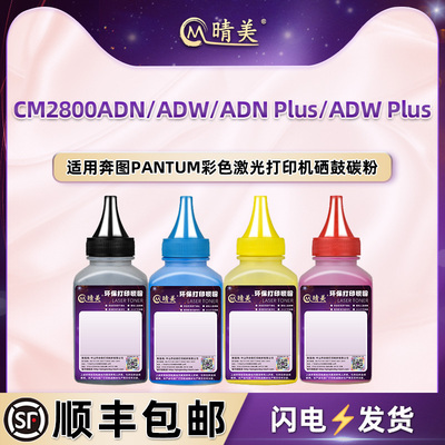 四色碳粉适用奔图CM2800ADN/ADW打印机ADNPlus硒鼓ADWPlus添加墨