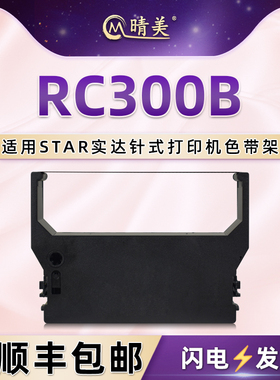 RC300B色带架通用star实达牌MP300针式MP311打印机色带盒SP389高速公路收费站打票机墨带SP849F碳带芯框油墨
