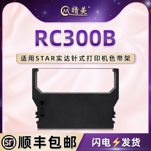 RC300B色带架通用star实达牌MP300针式MP311打印机色带盒SP389高速公路收费站打票机墨带SP849F碳带芯框油墨