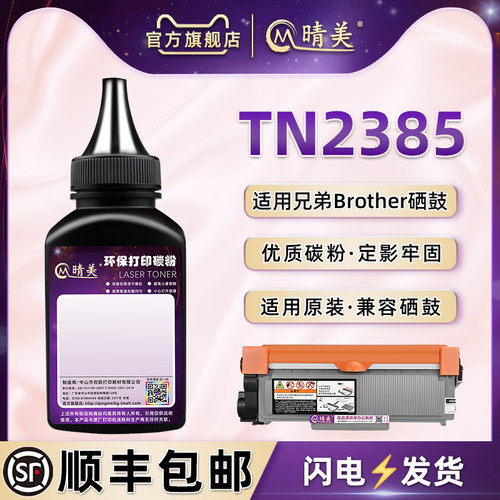 TN2385炭粉通用兄弟碳墨粉