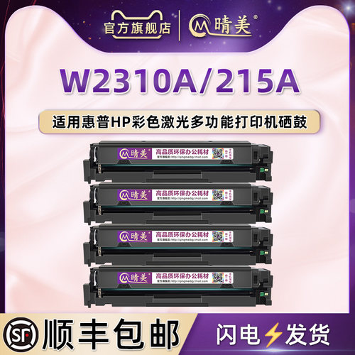 W2310A硒鼓215A适用HP惠普打印机M155a/dw/nw粉盒M182n/nw M183fw
