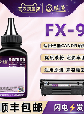 FX-9碳粉通用Canon佳能激光打印机MF4012G/4120/4122墨粉盒MF4150/4270硒鼓可加炭4300d/4320d添加MF4680磨粉