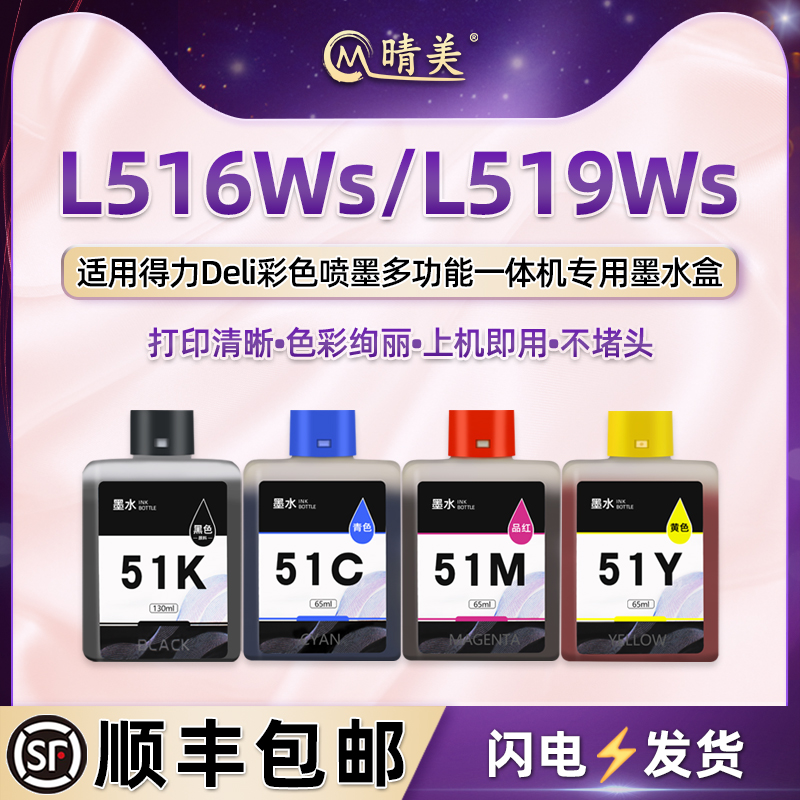 L516Ws四色墨盒51KCMY通用Deli得力牌L519Ws彩色打印机专用墨水盒原装磨合更换墨合复印彩墨彩印颜料51Ks磨水 办公设备/耗材/相关服务 墨盒 原图主图